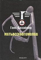 Матьвсехбогомолов.