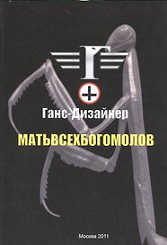 Матьвсехбогомолов.