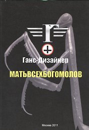 Матьвсехбогомолов.