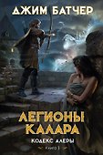 Кодекс Алеры. Книга 3. Легионы Калара - 0