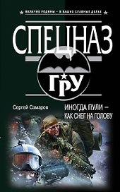 Иногда пули - как снег на голову