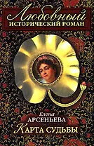 Карта судьбы (мягк)(Любовный исторический роман). Арсеньева Е. (Эксмо)