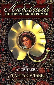 Карта судьбы (мягк)(Любовный исторический роман). Арсеньева Е. (Эксмо)