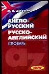 Англо - русский, русско - английский словарь. New