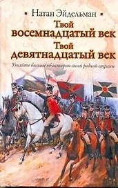 Твой восемнадцатый век. Твой девятнадцатый век