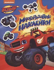 Вспыш. Многоразовые наклейки