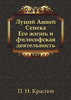Луций Анней Сенека. Его жизнь и философская деятельность