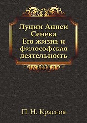 Луций Анней Сенека. Его жизнь и философская деятельность