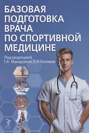 Базовая подготовка врача по спортивной медицине: учебное пособие для ординаторов.
