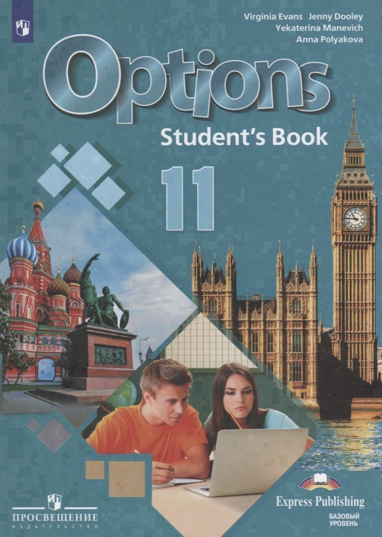 

Options. Английский язык. Второй иностранный язык. 11 класс. Учебник. Базовый уровень