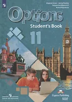 Options. Английский язык. Второй иностранный язык. 11 класс. Учебник. Базовый уровень