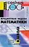 Предметная неделя математики в школе, 5-е изд. - 0
