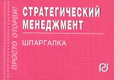 Стратегический менеджмент: Шпаргалка
