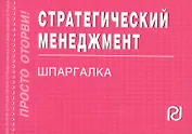 Стратегический менеджмент: Шпаргалка
