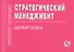 Стратегический менеджмент: Шпаргалка - 0