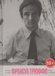 Франсуа Трюффо