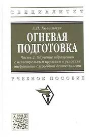 Огневая подготовка. Часть 2. Обучение обращению с огнестрельным оружием в условиях оперативно-служебной деятельности