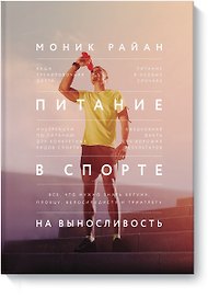 Питание в спорте на выносливость. Все, что нужно знать бегуну, пловцу, велосипедисту и триатлету