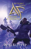 Артемис Фаул.Миссия в Арктику
