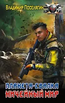 Планета-Свалка. Ничейный мир