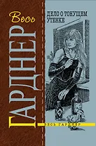 Дело о тонущем утенке : детективный роман