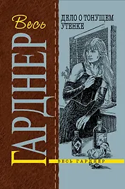 Дело о тонущем утенке : детективный роман