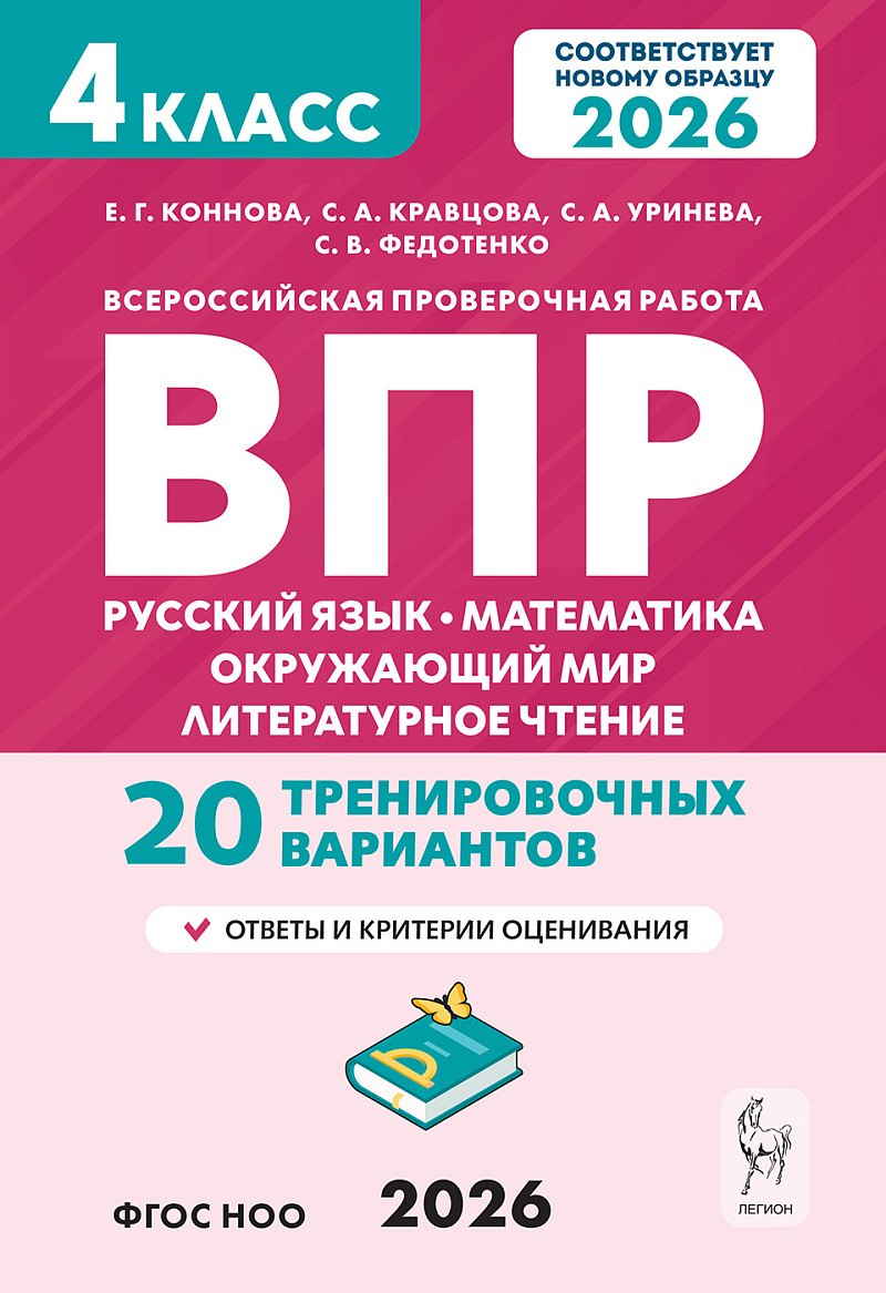 

ВПР. Русский язык, Математика, Окружающий мир, Литературное чтение. 4 класс. 20 тренировочных вариантов. ФГОС НОО 2026