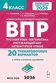 ВПР. Русский язык, Математика, Окружающий мир, Литературное чтение. 4 класс. 20 тренировочных вариантов. ФГОС НОО 2026