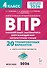 ВПР. Русский язык, Математика, Окружающий мир, Литературное чтение. 4 класс. 20 тренировочных вариантов. ФГОС НОО 2026 - 0