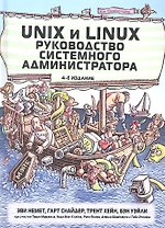 Unix и Linux: руководство системного администратора, 4-е изд. : Пер. с англ.