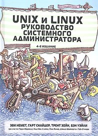 Unix и Linux: руководство системного администратора, 4-е изд. : Пер. с англ.