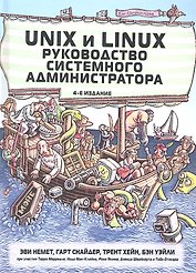 Unix и Linux: руководство системного администратора, 4-е изд. : Пер. с англ.