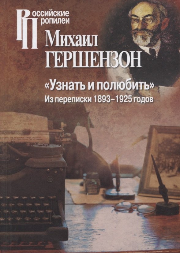 

"Узнать и полюбить". Из переписки 1893-1925 годов