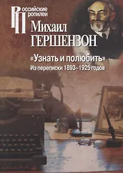 "Узнать и полюбить". Из переписки 1893-1925 годов