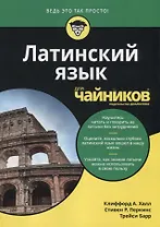 Латинский язык для чайников