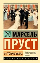 В сторону Свана: роман