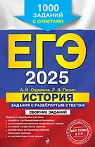 ЕГЭ-2025. История. Задания с развёрнутым ответом. Сборник заданий