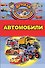 Автомобили - 0