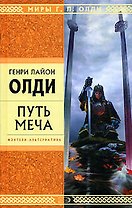 Путь Меча
