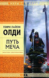 Путь Меча
