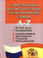 Современный испанско-русский и русско-испанский словарь