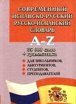 Современный испанско-русский и русско-испанский словарь