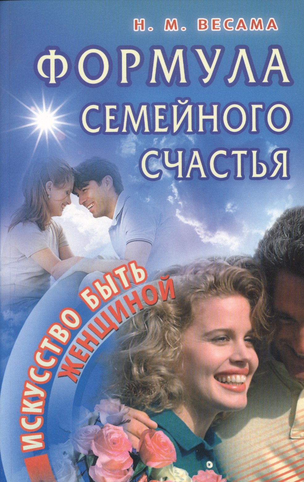 

Формула семейного счастья