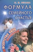 Формула семейного счастья - 0