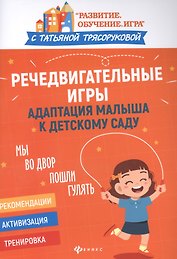 Речедвигательные игры: адаптация малыша к детскому саду