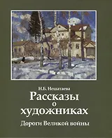 Рассказы о художниках. Дороги Великой войны