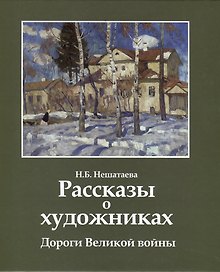 Рассказы о художниках. Дороги Великой войны