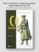 C# Concurrency. Асинхронное программирование и многопоточность - 2