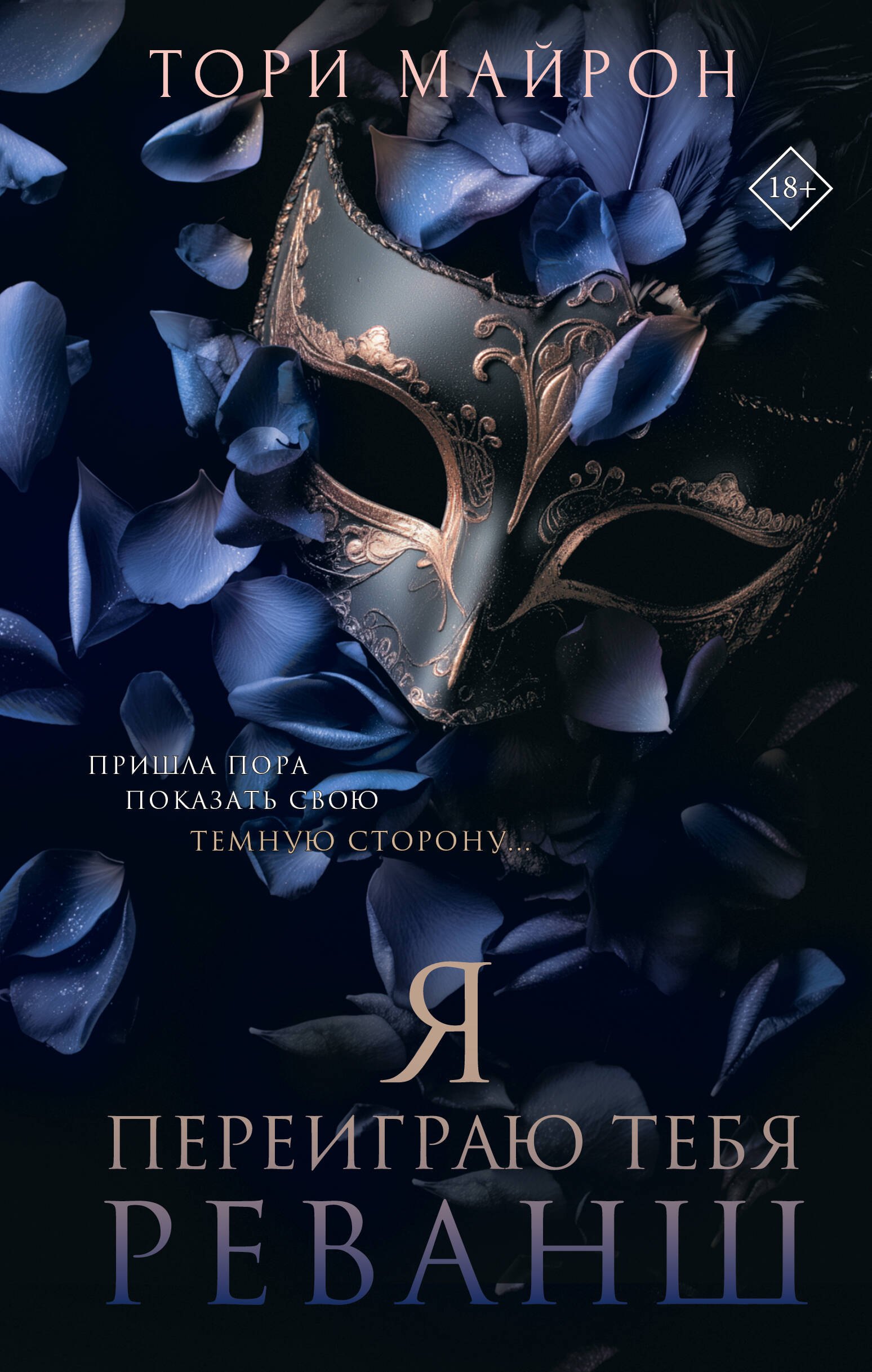 

Я переиграю тебя. Реванш