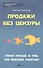 Продажи без цензуры: голая правда о том, что реально работает - 1